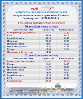 Расписание электропоезда на 30-31 декабря