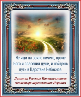 Духовник Русского Пантелеимонова монастыря иеросхимонах Иероним