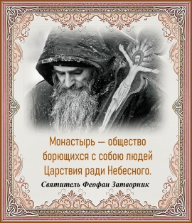 Святитель Феофан Затворник