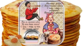Завтра последний день Масленицы!