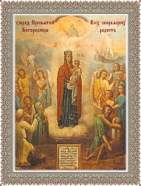 Празднество в честь иконы Божией Матери «Всех скорбящих Радость»