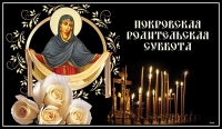 Покровская родительская суббота