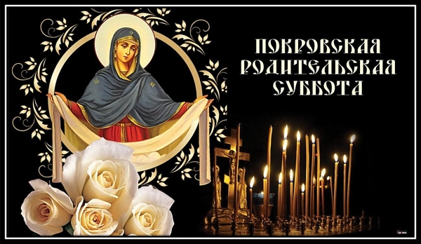 Покровская родительская суббота