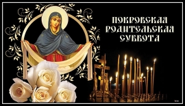 Покровская родительская суббота