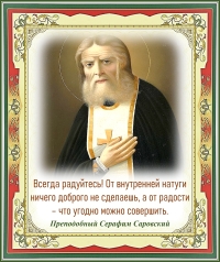 Преподобный Серафим Саровский