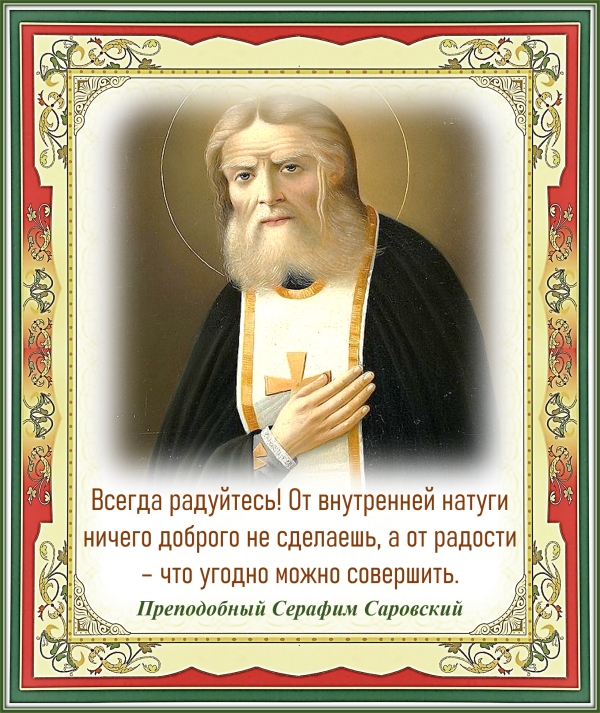 Преподобный Серафим Саровский
