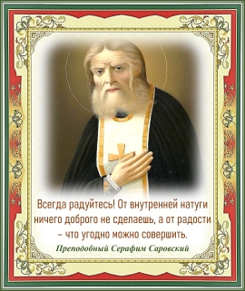 Преподобный Серафим Саровский