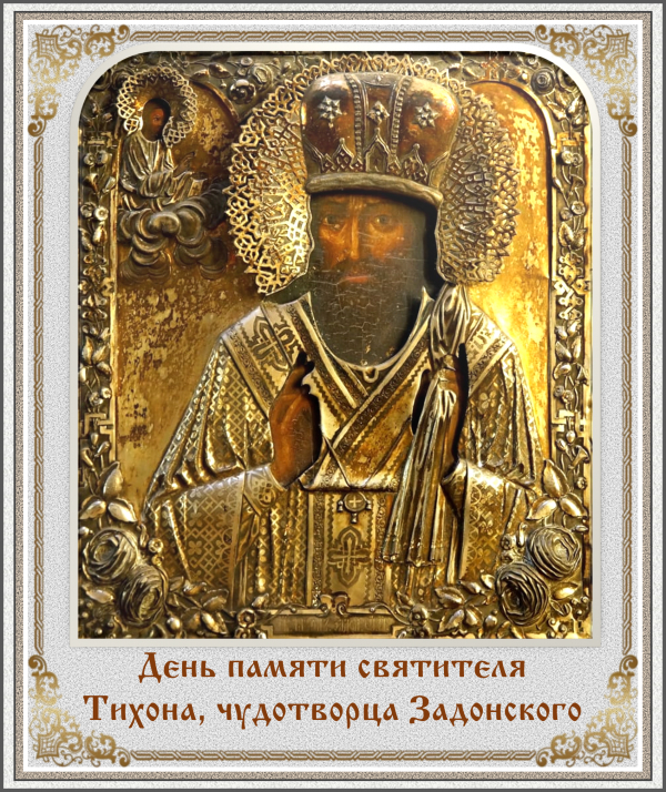 День памяти святителя Тихона, чудотворца Задонского