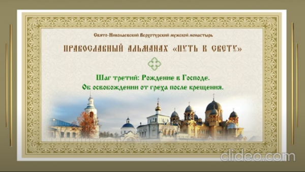 &quot;Путь к свету&quot;. Шаг третий: Рождение в Господе. Об освобождении от греха после крещения.