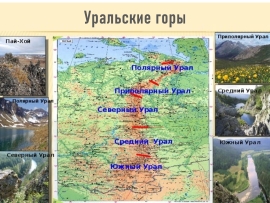 Три удивительных вершины Уральских гор