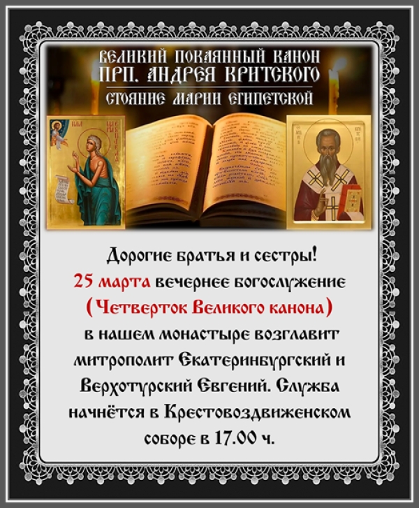 Четверток Великого канона