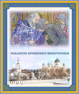 Накануне Прощеного воскресения
