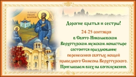 Приглашение на празднование перенесения святых мощей праведного Симеона Верхотурского