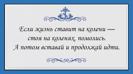 БУДЬ МУЖЕСТВЕННЫМ