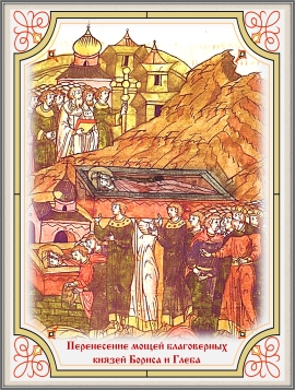 Перенесение мощей благоверных российских князей Бориса и Глеба