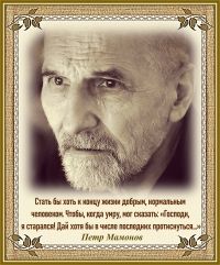 Петр Мамонов