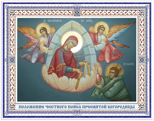 Положение честно́го Пояса Пресвятой Богородицы