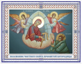 Положение честно́го Пояса Пресвятой Богородицы
