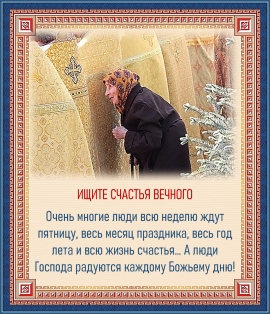 Ищите счастья вечного