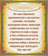 Святой праведный Иоанн Кронштадтский