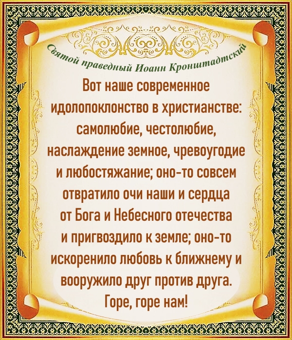 Святой праведный Иоанн Кронштадтский