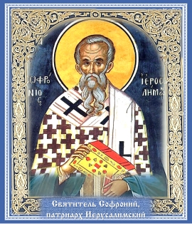 Святитель Софроний, патриарх Иерусалимский