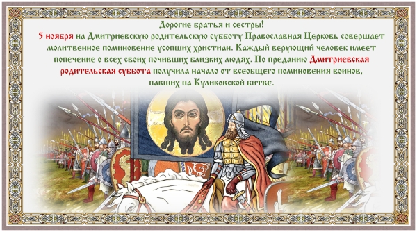 Дмитриевская родительская суббота
