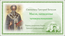 Святитель Григорий Богослов. Мысли, написанные четверостишиями.