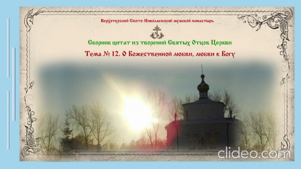 Беседы о духовной жизни. Тема № 12: О божественной любви, любви к Богу.