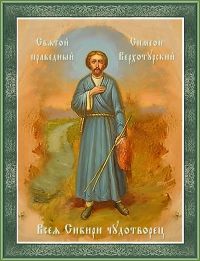 Святой праведный Симеон Верхотурский
