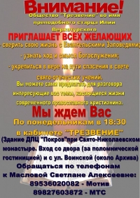 ОБЩЕСТВО *ТРЕЗВЕНИЕ* ПРИГЛАШАЕТ ВСЕХ ЖЕЛАЮЩИХ НА ВСТРЕЧИ