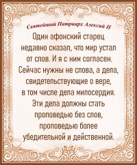 Святейший Патриарх Алексий ΙΙ