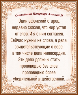 Святейший Патриарх Алексий ΙΙ