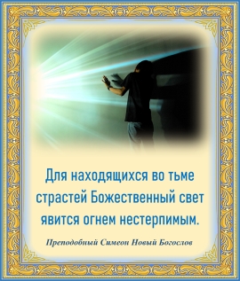 Преподобный Симеон Новый Богослов