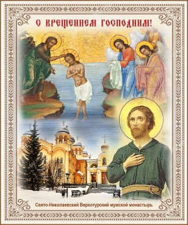 С Крещением Господним!