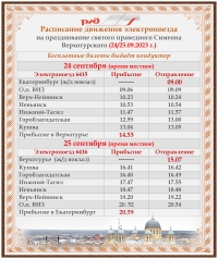 Расписание электропоезда на празднование праведного Симеона Верхотурского на 24-25 сентября