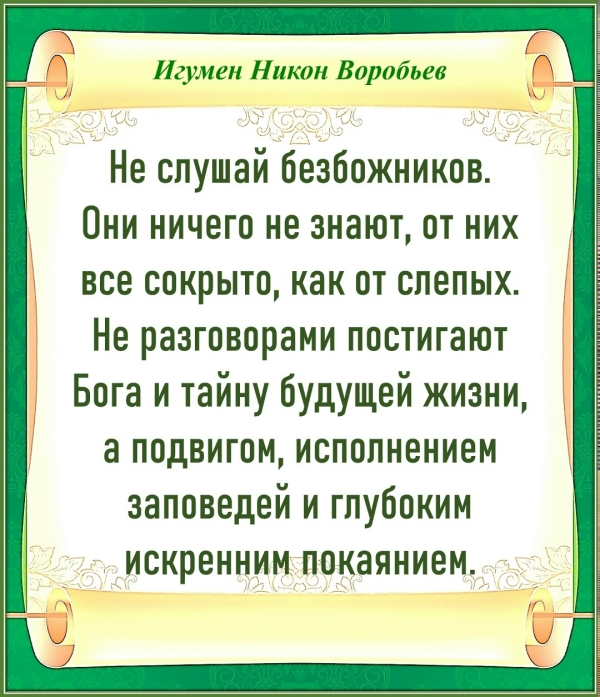 ИГУМЕН НИКОН ВОРОБЬЕВ