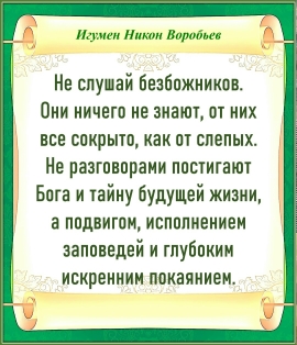ИГУМЕН НИКОН ВОРОБЬЕВ