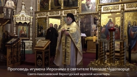 Проповедь игумена Иеронима о святителе Николае Чудотворце