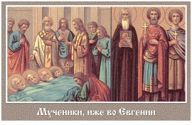 Мученики, иже во Евгении