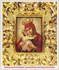 Икона Богородицы Дубенская (Красногорская)