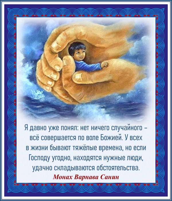 Монах Варнава Санин