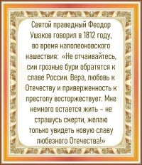 Святой праведный Феодор Ушаков