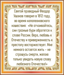 Святой праведный Феодор Ушаков