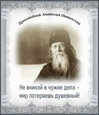 ПРЕПОДОБНЫЙ АНАТОЛИЙ ОПТИНСКИЙ