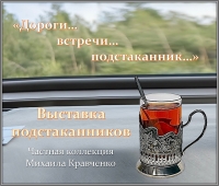 Выставка подстаканников в Верхотурье