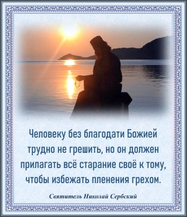Святитель Николай Сербский
