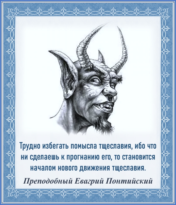 Преподобный Евагрий Понтийский