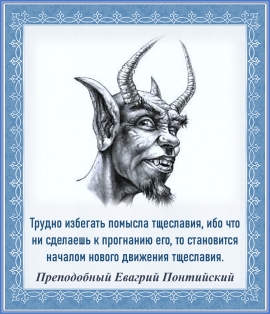 Преподобный Евагрий Понтийский