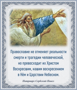 Патриарх Сербский Павел